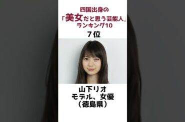 四国出身の美女だと思う芸能人10選#雑学 #shorts
