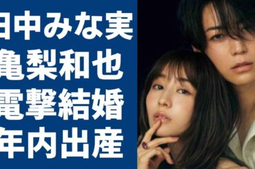 田中みな実と亀梨和也が結婚を電撃発表...病院で目撃された二人の姿や年内出産の真相に一同驚愕...！「元TBS女子アナ」の旦那が暴露された女性遍歴や元彼女が暴露されたヤバい性癖に驚きを隠さない..
