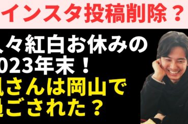風さんインスタ削除の真相？3年ぶりの紅白なし年末年始の過ごし方が超ほっこり。