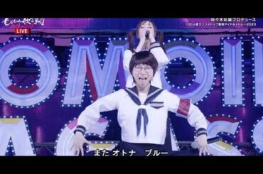 B1- 【ももいろ歌合戦】ファーストサマーウイカの「オトナブルー」が似すぎで話題「本物かと思った」「二度見した」 森口博子と『紅白』裏でカバー