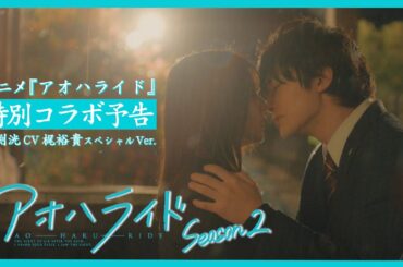 アオハライド  Season２ ／ 特別コラボ予告  ～ 馬渕洸 CV 梶裕貴 スペシャルVer. ～【WOWOW】