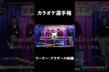 ワーナー・ブラザース映画２曲目♪ギザギザハートの子守唄／チェッカーズ   #コーラスグループ #カラオケ #歌うま #ai採点 #joysound #ピエール瀧 #玉袋筋太郎#大島由香里