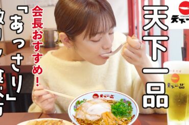 【天下一品】年明けラーメン＆ビール！会長オススメ"あっさり”公式の食べ方でいただきます！
