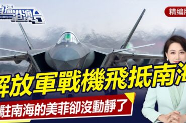 解放軍出動，戰機飛抵南海，美菲沒動靜了！直播港澳台【精編版20240105】