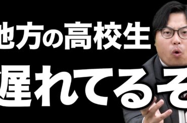【大学受験】地方の高校生は東京の受験生より遅れている！