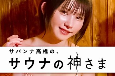 サウナの神さま【12月30日放送/えなこ】