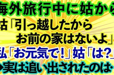 【スカッとする話】海外旅行中、嫁いびり大好きな姑「引っ越したから穀潰しの家はないよ！」と追い出された→しかし、実は家を追い出されたのは義母自身でwww 【スカッとする話】