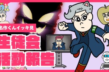 【イッキ見】あはれ！名作くん 生徒会活動報告【アニメ】