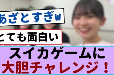 櫻坂46 3期生、初の『スイカゲーム』に挑戦！裏話も大公開で爆笑必至！【櫻坂46 】