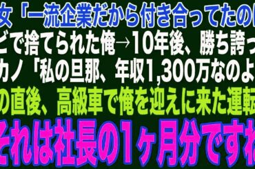 【スカッと】上司にハメられ会社をクビになり、彼女「一流企業だから付き合ってたのにw」捨てられた10年後、再会した元カノが勝ち誇った顔で「私の旦那の年収1300万よ」実は…
