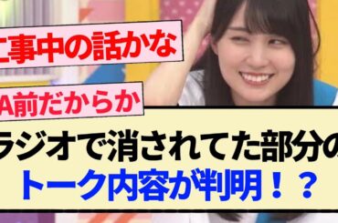 【乃木坂46】ラジオで消されてた部分のトーク内容が判明！？【4期生・乃木坂工事中・賀喜遥香・清宮レイ・松尾美佑・柴田柚菜】