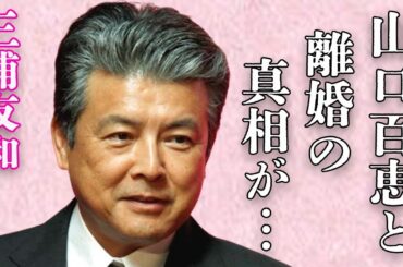 三浦友和が語った山口百恵との“離婚”の真相…息子の俳優引退の真意に言葉を失う…「伊豆の踊子」でも有名な俳優の施設入居の実態に驚きを隠せない…