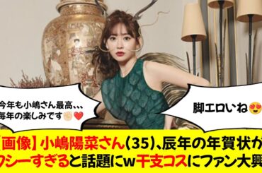 【画像】小嶋陽菜さん(35)、辰年の年賀状がセクシーすぎると話題に 干支コスにファン大興奮！
