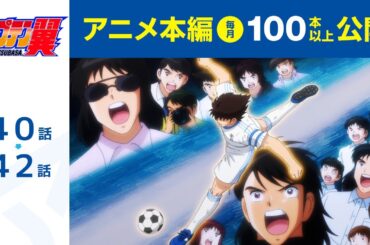 【公式】キャプテン翼 第40話～第42話【シーズン２放送記念・期間限定配信】