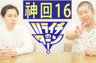 ハライチ トーク集 #16 ハライチ岩井 フリートーク 7月まとめ