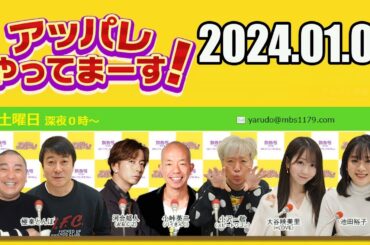 【2024.01.06】アッパレやってまーす！ 木曜日【城島茂（TOKIO）、齊藤京子（日向坂46）、鈴木美羽、鈴木拓（ドランクドラゴン）、鳥居みゆき、ビビる大木】