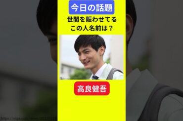 【今日の話題】#明日の話題 #豆知識 #高良健吾#news #雑学 #トリビア