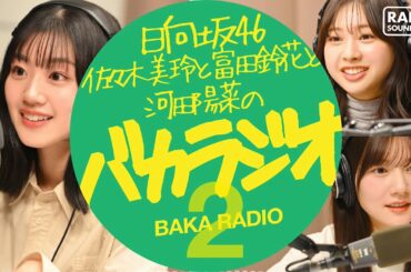 日向坂46 佐々木美玲と富田鈴花と河田陽菜のバカラジオ2