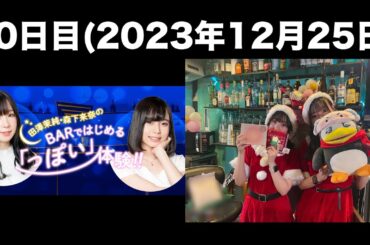 [30日目] 田澤茉純・森下来奈のBARではじめる「っぽい」体験(前半無料)