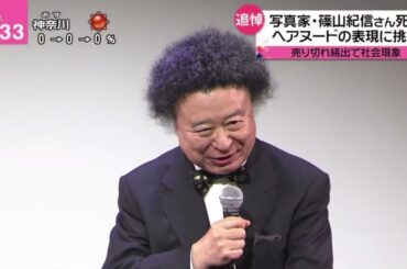 写真家・篠山紀信・死去・ヘアヌードの表現に挑戦『newsevery.』2024年1月5日【HD】
