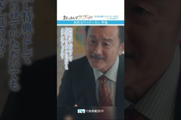”家政夫のムサシさん 降臨”　#おっさんずラブ  #田中圭 #吉田鋼太郎 #林遣都 #ドラマ #テレビ朝日 #shorts