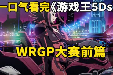 一口气看完游戏王5Ds：WRGP大赛前篇。同调杀手机皇帝登场，WRGP大赛开幕！