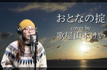【歌ってみた】おとなの掟 cover by 歌屋山本けい