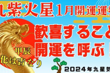 2024年1月九紫火星開運と運勢【改運と開運】働く忙しい現代人の開運セラピー