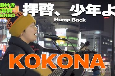 【歌詞付/高音質】注目の15歳中学生シンガーソングライター KOKONA『拝啓、少年よ / Hump Back』🎧推奨｜新宿路上ライブ