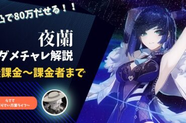 【原神】無課金で80万だせる夜蘭ダメチャレをわかりやすく解説【夜蘭】