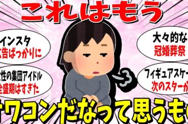 【ガルちゃん有益トピ】正直もうオワコンだなって思うもの