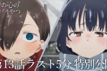 【本編ラスト5分】TVアニメ「僕の心のヤバイやつ」第13話｜特別公開！