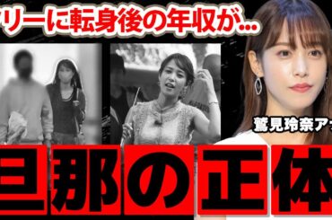 【テレ東】鷲見玲奈アナの結婚した夫の正体...実家の家業がヤバすぎた！フリーアナウンサーに転身後の年収に驚愕！