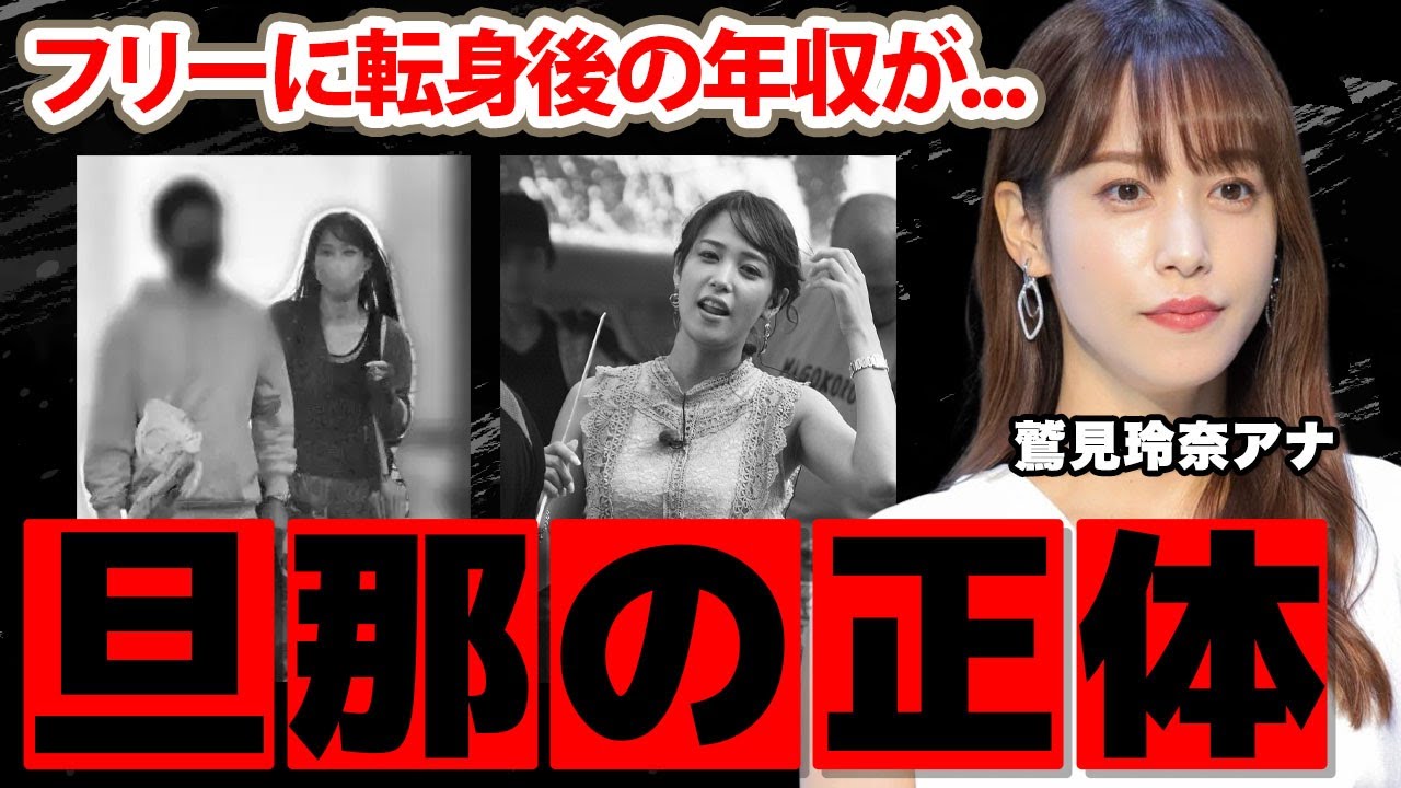 【テレ東】鷲見玲奈アナの結婚した夫の正体…実家の家業がヤバすぎた!フリーアナウンサーに転身後の年収に驚愕! 【テレ東】鷲見玲奈アナの結婚した夫の正体...実家の家業がヤバすぎた!フリーアナウンサーに転身後の年収に驚愕!