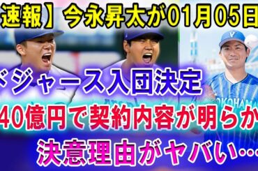 【速報】今永昇太が01月05日ドジャース入団決定 !! ５年140億円で契約内容が明らか !! ドジャースが日本人獲得を執拗なまでに熱望すう理由...