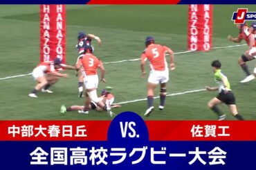【準々決勝ハイライト】中部大春日丘 vs. 佐賀工｜第103回全国高等学校ラグビーフットボール大会 #h_rugby