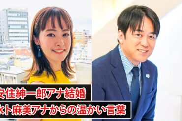 安住紳一郎アナ結婚、同僚の水卜麻美アナから祝福の言葉
