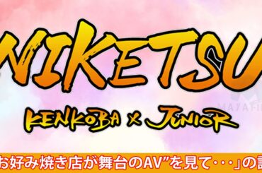 にけつッ！！【睡眠・作業BGM】・『ケンドーコバヤシx千原ジュニア』 ・ 「“お好み焼き店が舞台のAV”を見て･･･」の話