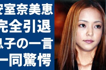 安室奈美恵がサブスク停止...完全引退の原因として息子の一言に一同驚愕...！「Finally」で有名な歌手が事務所とのヤバい確執や息子・安室温大の現在に言葉を失う...