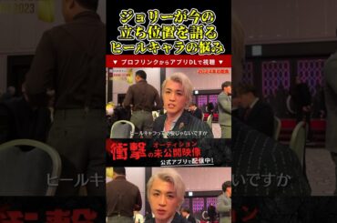 ジョリーが今の立ち位置を語る！ヒールキャラではの悩みとは！【ブレイキングダウン11/ブレイキングダウン/BreakingDown/オーディション】#shorts