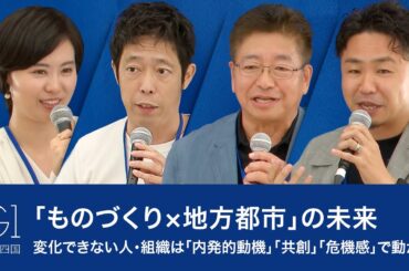 「ものづくり×地方都市」の未来／変化できない人・組織は「内発的動機」「共創」「危機感」で動かす【岩田真吾×佐藤守正×民秋清史×瀧口友里奈】