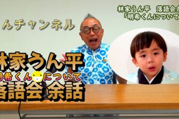 林家うん平 落語会 余話 「 #明希くん について」 うんチャンネル #林家うん平