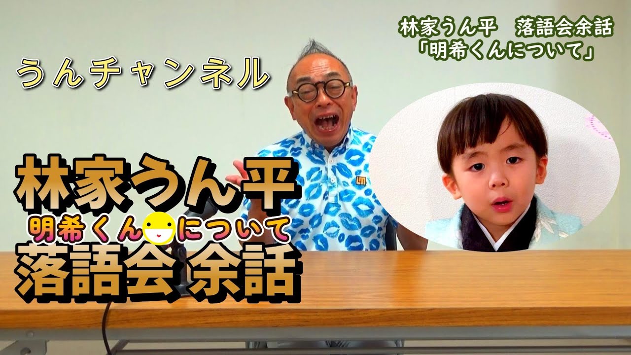 林家うん平 落語会 余話 「 #明希くん について」 うんチャンネル #林家うん平 林家うん平 落語会 余話 「 #明希くん について」 うんチャンネル #林家うん平