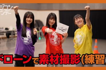 【ニジコンサンデー】第8回「ドローンで素材撮影（練習）」