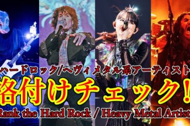 ハードロック/ヘヴィメタル系アーティスト格付けチェック2024