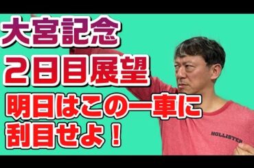 【地元記念２日目！】ギャンブラー木村安記の大宮競輪記念開催２日目展望・大宮競輪場２０２３年１月６日