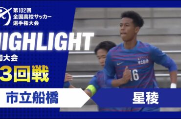 【3回戦】第102回全国高校サッカー選手権大会　市立船橋vs星稜