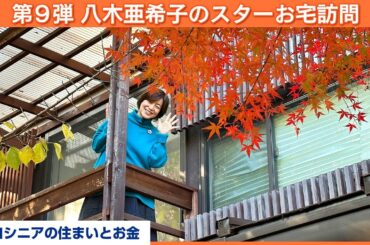 【第9弾】某リフォーム番組で大変身した築60年の日本家屋、家の中にはなぜか泥棒さんへの手紙が⁉【八木亜希子のスターお宅訪問】
