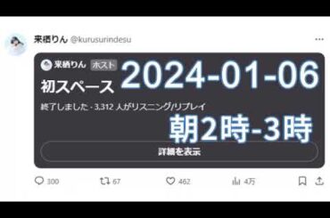 2024年01月06日 来栖りん X(Twitter) 初スペース
