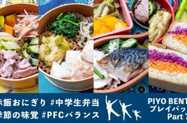 300食目！今回も旬の味覚を楽しむ 〜 一粒で三度おいしい、お弁当作りのヒントが詰まった楽しく役立つラジオ番組 PIYO BENTO プレイバック Part 70 298〜301